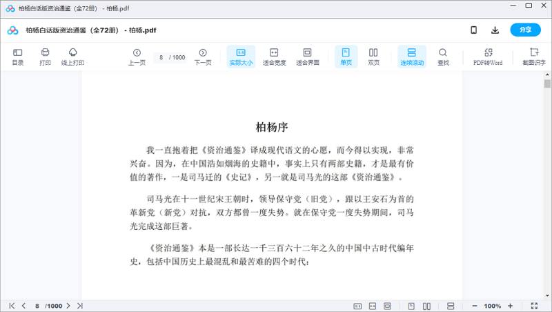 《柏杨白话版资治通鉴》系列全72册电子书合集 《柏杨白话版资治通鉴》系列全72册电子书合集