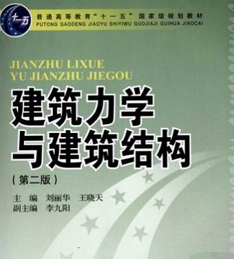 建筑教材/教辅-《建筑力学与建筑结构》第2版全434页电子书合集 建筑教材/教辅-《建筑力学与建筑结构》第2版全434页电子书合集