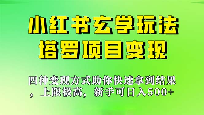 图片[1]-新手也能日入500的玩法，上限极高，小红书玄学玩法，塔罗项目变现大揭秘-云上仙人资源网