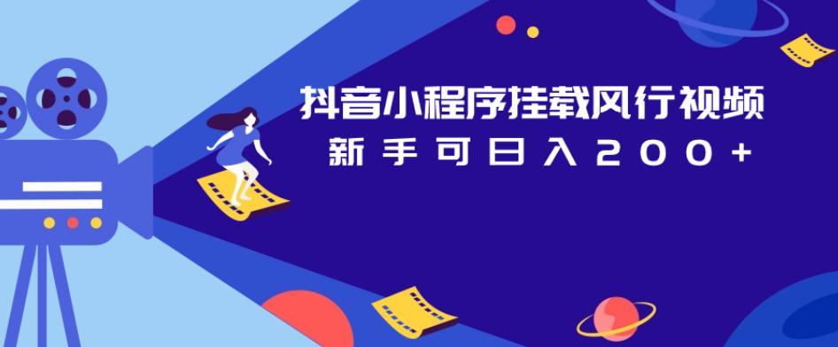 抖音小程序挂载风行视频,新手可日入200+
