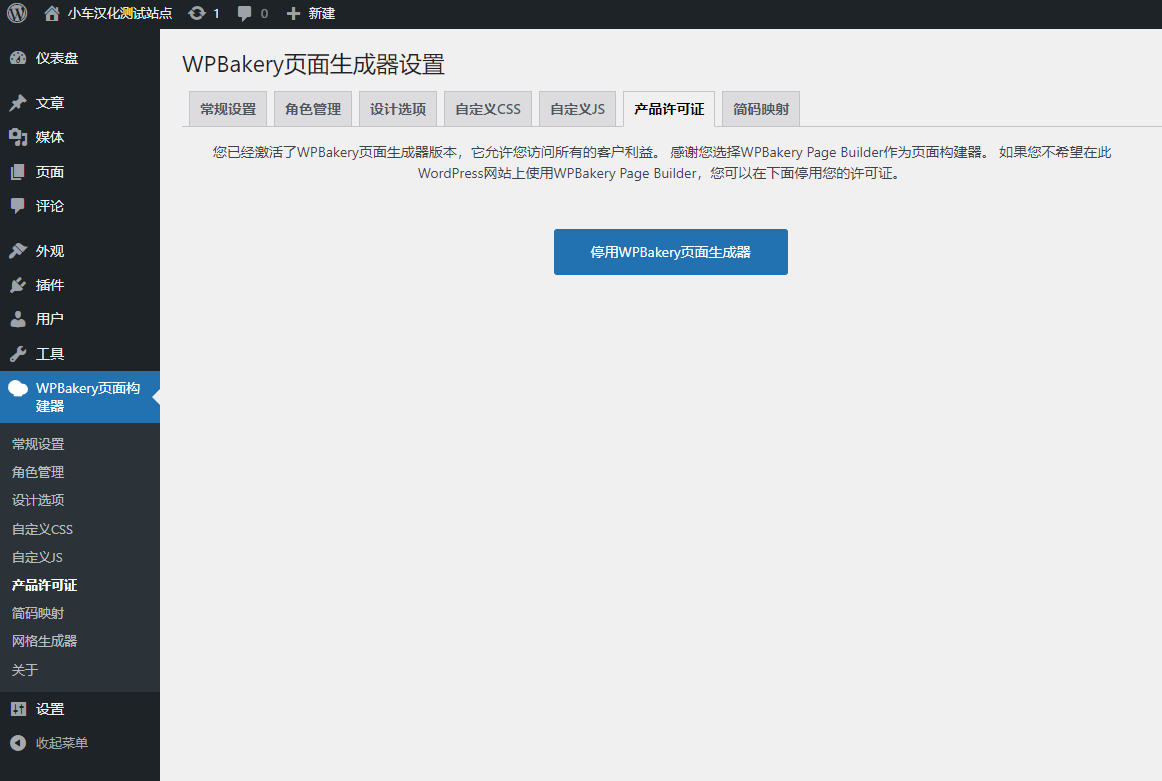 [汉化插件] WPBakery 破解版– WordPress 插件页面生成器 已测试