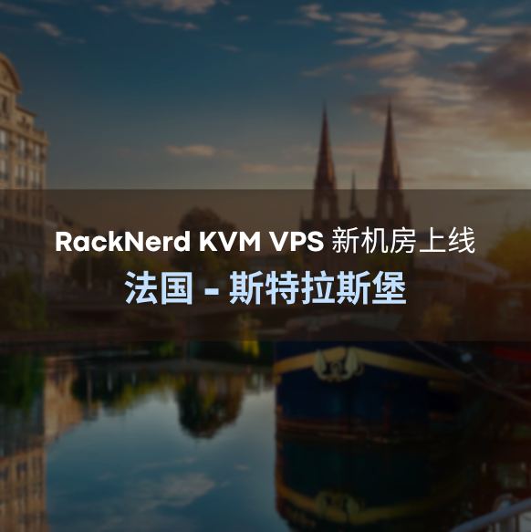 RackNerd:为庆祝??法国斯特拉斯堡机房正式上线,特推出以下促销套餐