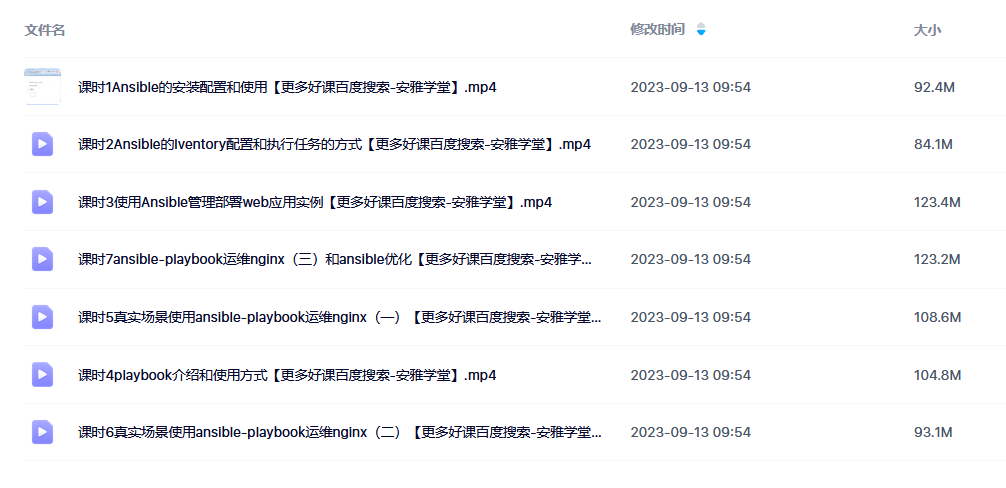 自动化运维工具Ansible精讲课