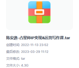 陈安逸·占星师IP变现+运势写作全套课程（百度网盘）——–从这个开始