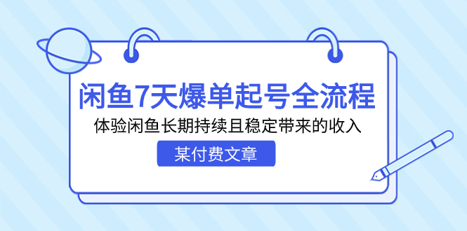 图片[1]-某付费文章：闲鱼7天爆单起号全流程，体验闲鱼长期持续且稳定带来的收入-云上仙人资源网