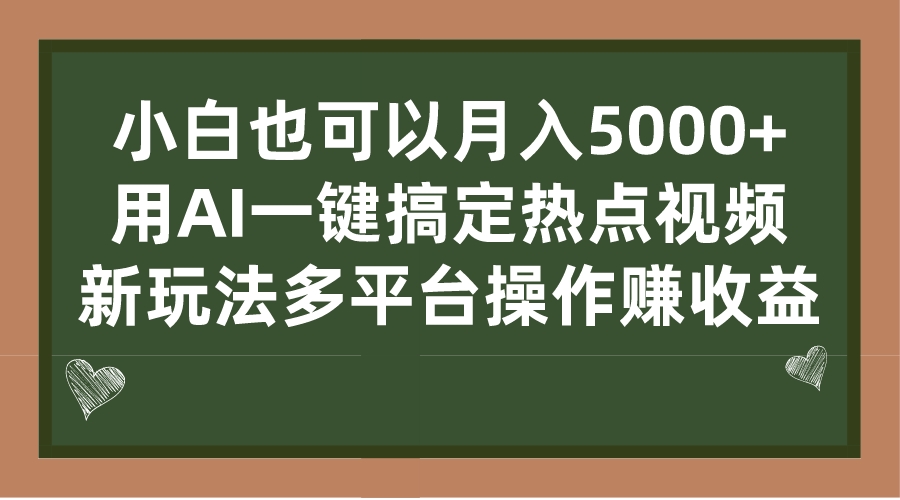 图片[1]-小白也可以月入5000+， 用AI一键搞定热点视频， 新玩法多平台操作赚收益-云上仙人资源网