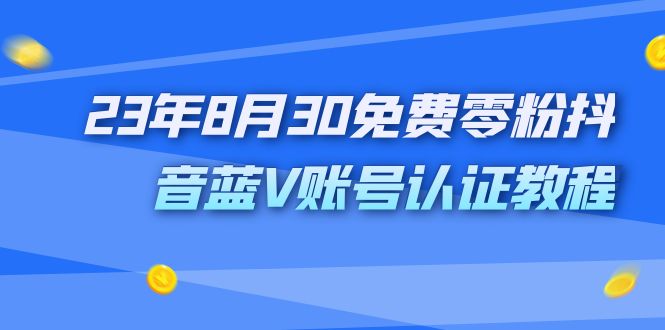 图片[1]-外面收费1980的23年8月30免费零粉抖音蓝V账号认证教程-云上仙人资源网