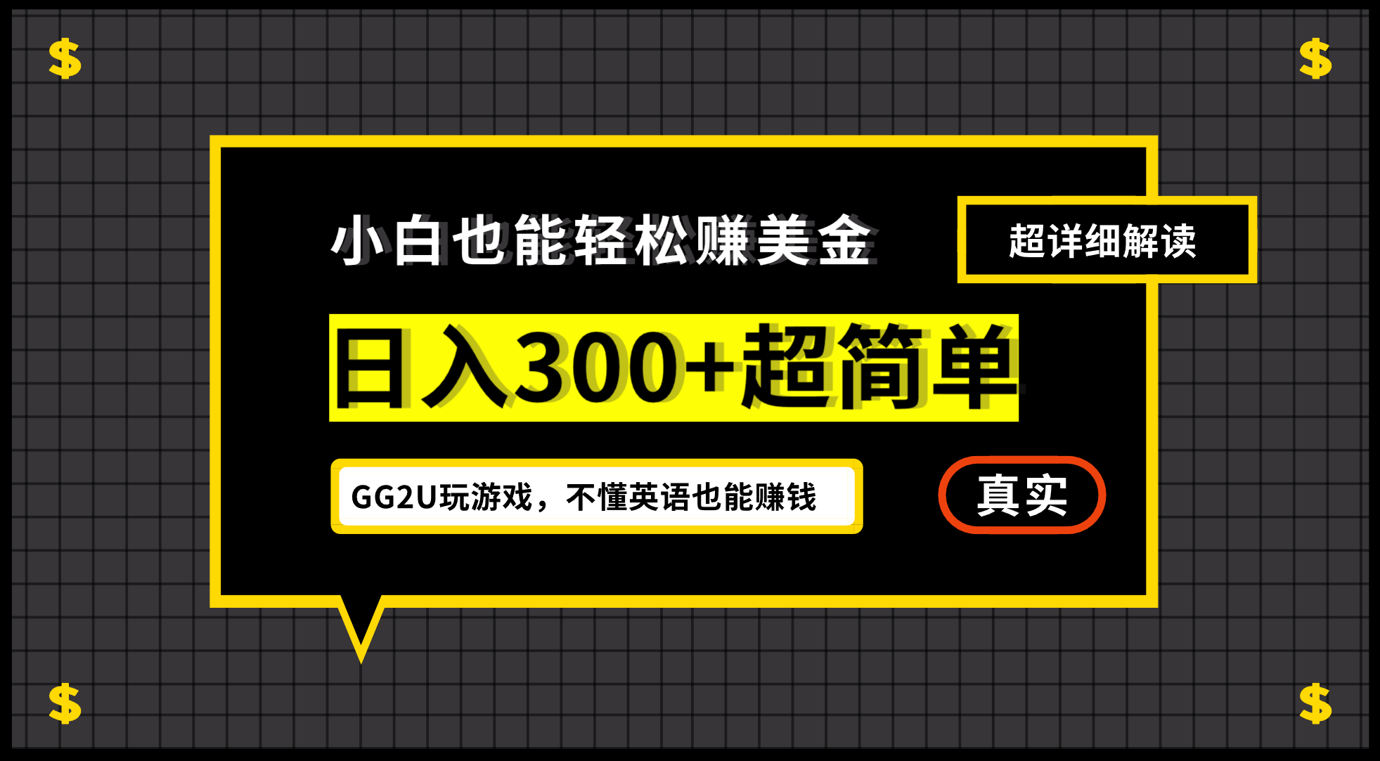 图片[1]-小白一周到手300刀，GG2U玩游戏赚美金，不懂英语也能赚钱-云上仙人资源网