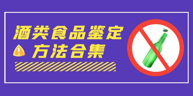 图片[1]-外面收费大几千的最全酒类食品鉴定方法合集-打假赔付项目（仅揭秘）-云上仙人资源网