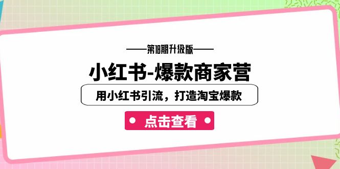 图片[1]-小红书-爆款商家营【第18期升级版】用小红书引流，打造淘宝爆款（16节课）-云上仙人资源网