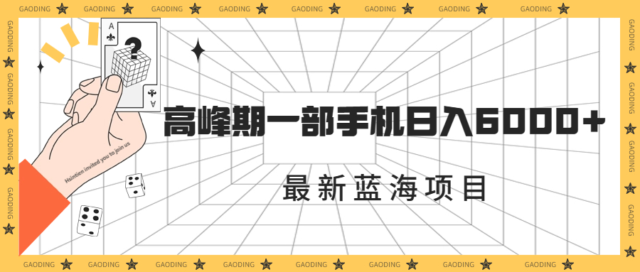 图片[1]-最新蓝海项目，一年2次爆发期，高峰期一部手机日入6000+（素材+课程）-云上仙人资源网