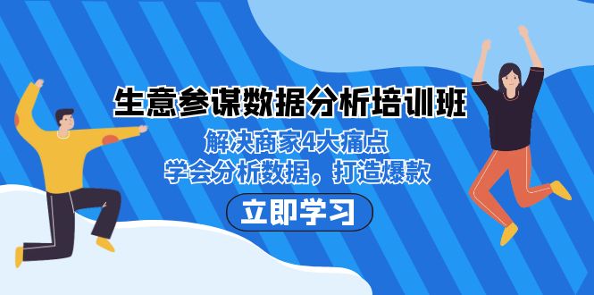 图片[1]-生意·参谋数据分析培训班：解决商家4大痛点，学会分析数据，打造爆款！-云上仙人资源网