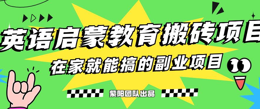 揭秘最新小红书英语启蒙教育搬砖项目玩法，轻松日入400 