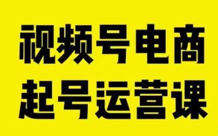 视频号电商起号运营课，教新人如何自然流起号，助力商家0-1突破