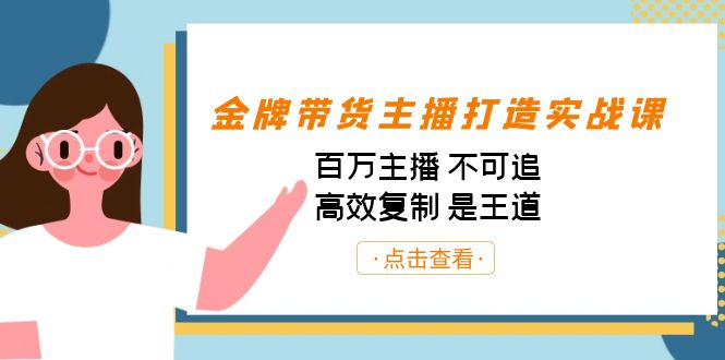 图片[1]-金牌带货主播打造实战课：百万主播 不可追，高效复制 是王道（10节课）-云上仙人资源网