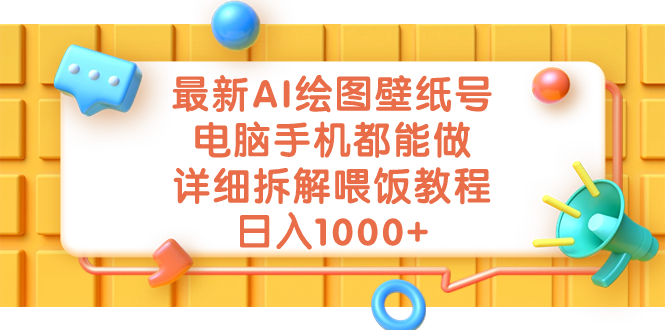 图片[1]-最新AI绘图壁纸号，电脑手机都能做，详细拆解喂饭教程，日入1000+-云上仙人资源网