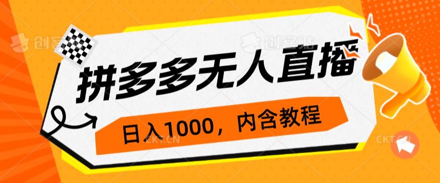 拼多多无人直播不封号玩法,0投入,3天必起,日入1000+