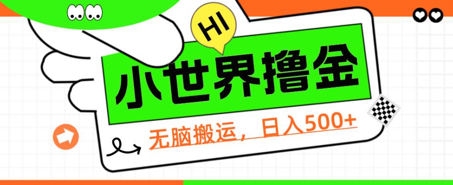 QQ小世界撸金,无脑搬运,日入500+,教程+软件【揭秘】