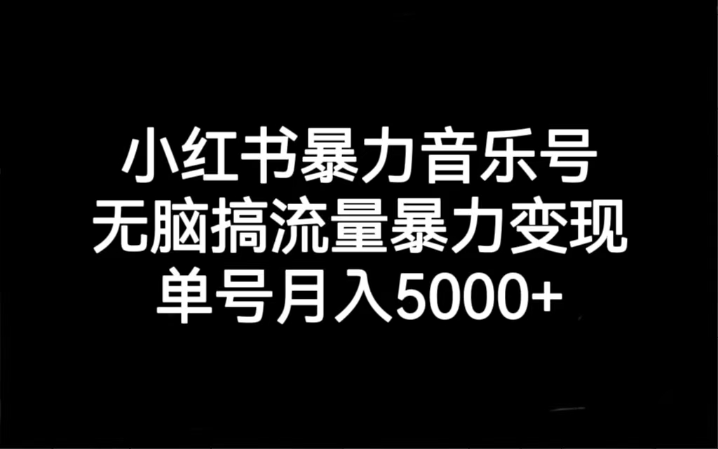 图片[1]-小红书暴力音乐号，无脑搞流量暴力变现，单号月入5000+-云上仙人资源网