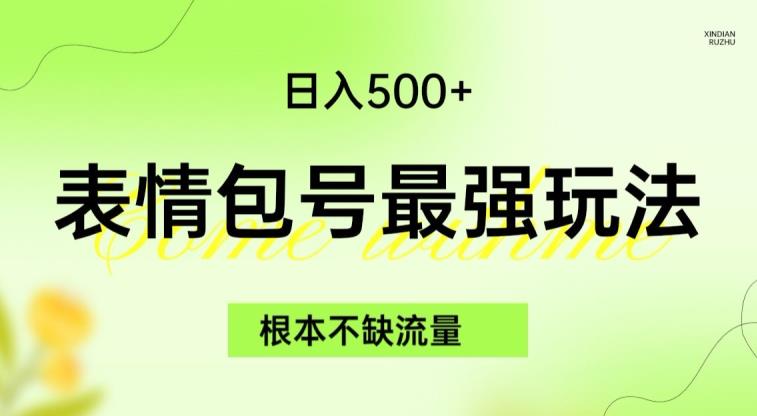 表情包最强玩法，根本不缺流量，5种变现渠道，无脑复制日入500 【揭秘】