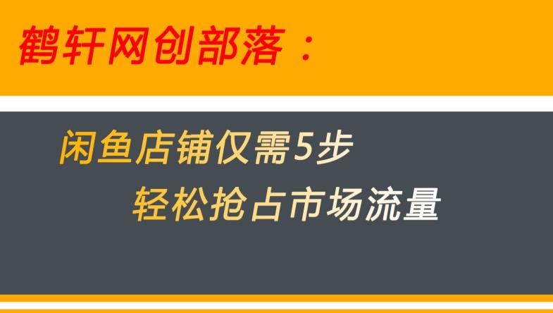 图片[1]-火爆闲鱼无货源电商！用这5招快速攻占市场流量【大秘密揭晓】-云上仙人资源网