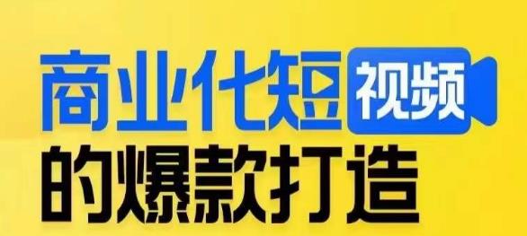 商业化短视频的爆款打造课,带你揭秘爆款短视频的底层逻辑