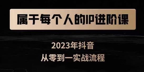 属于创作者的IP进阶课,短视频从0-1,思维与认知实操,3大商业思维,4大基础认知