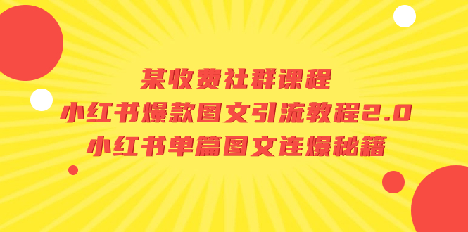 图片[1]-【独家爆料】小红书爆款图文引流教程2.0：揭秘单篇图文连爆秘籍！-云上仙人资源网