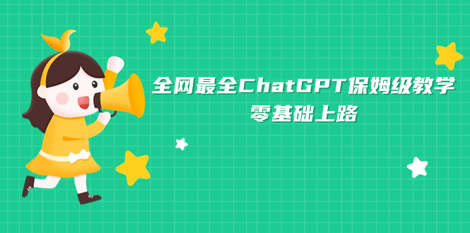 图片[1]-全网最全ChatGPT保姆级教学，零基础上路-云上仙人资源网