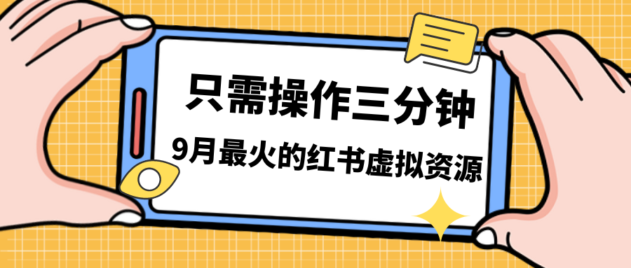 图片[1]-一单50-288，一天8单收益500＋小红书虚拟资源变现，视频课程＋实操课＋-云上仙人资源网