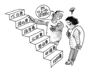 留学中介高收费,不好好选中介就是在交冤枉钱!