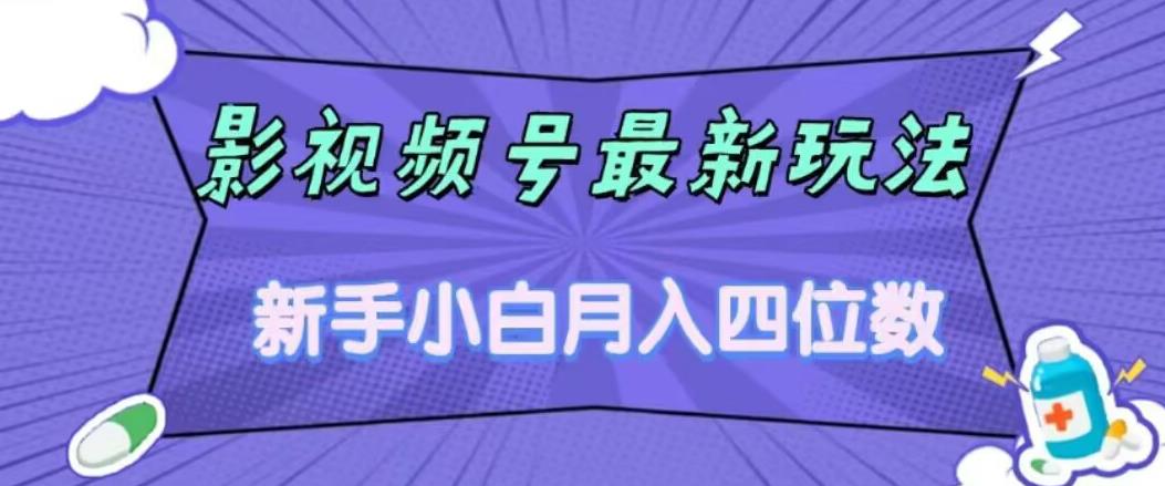 影视号最新玩法,新手小白月入四位数,零粉直接上手【揭秘】