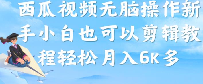 西瓜视频搞笑号,无脑操作新手小白也可月入6K