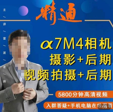 好机友摄影·A7M4相机摄影+后期+视频拍摄+后期 快速玩转相机,掌握摄影前期与后期