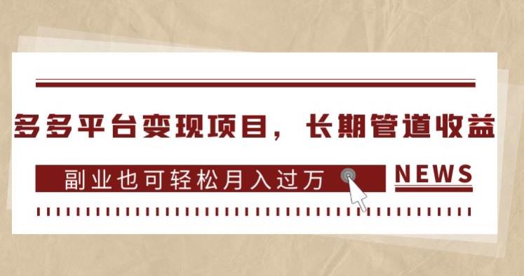 多多平台变现项目,长期管道收益,副业也可轻松月入过万