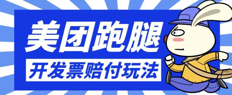 最新美团跑腿开发票赔付玩法,一单利润30+【仅揭秘】