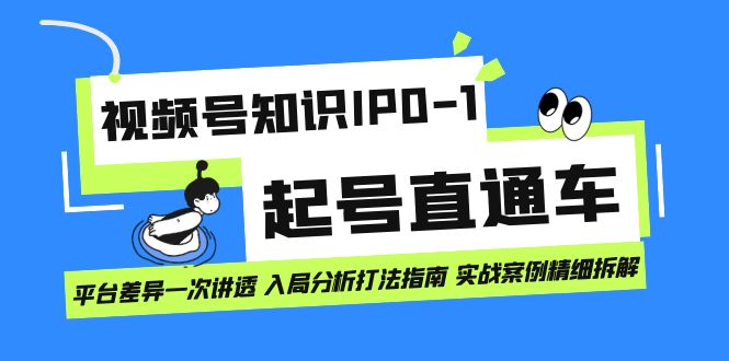 图片[1]-视频号知识IP0-1起号直通车 平台差异一次讲透 入局分析打法指南 实战案例..-云上仙人资源网