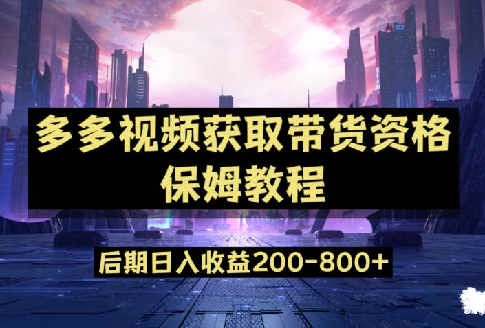 多多视频过新手任务保姆及教程,做的好日入800+【揭秘】