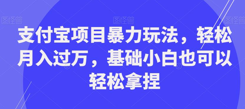 支付宝项目暴力玩法,轻松月入过万,基础小白也可以轻松拿捏【揭秘】