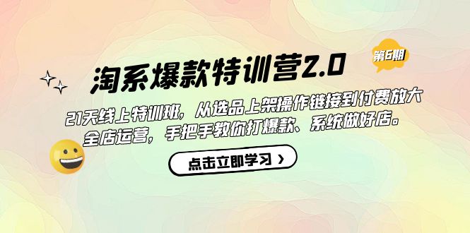 图片[1]-淘系爆款特训营2.0【第六期】从选品上架到付费放大 全店运营 打爆款 做好店-云上仙人资源网
