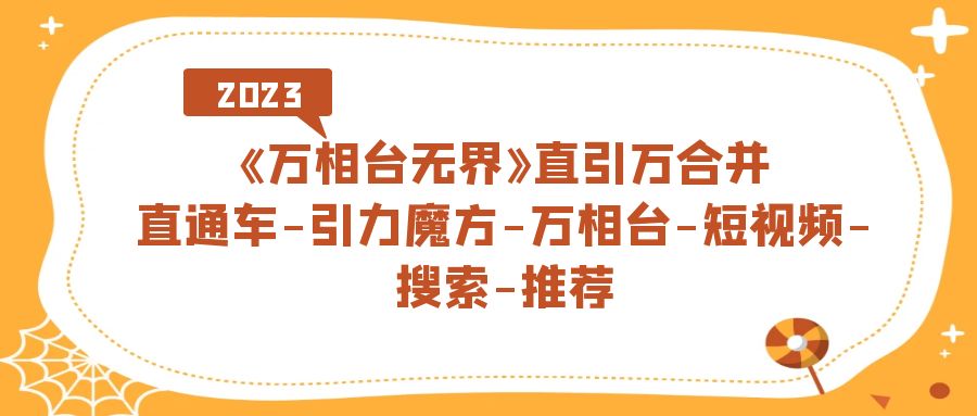 图片[1]-《万相台-无界》直引万合并，直通车-引力魔方-万相台-短视频-搜索-推荐-云上仙人资源网