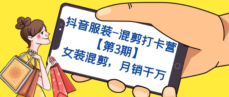 图片[1]-抖音服装-混剪打卡营【第3期】，女装混剪，月销千万-云上仙人资源网