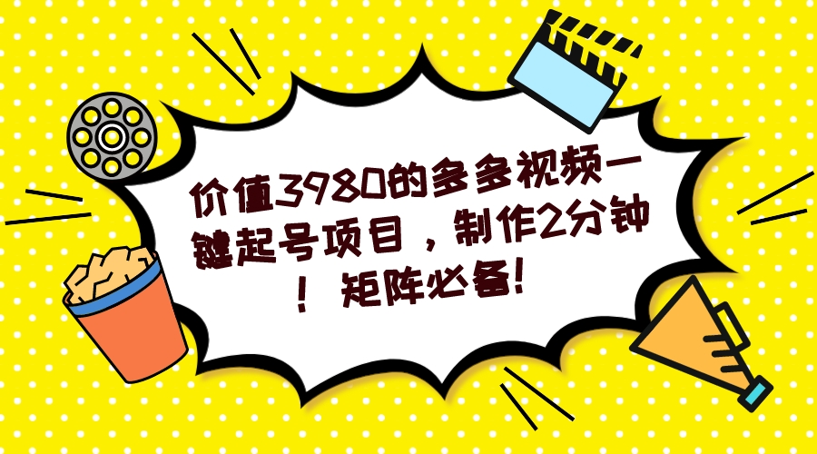 图片[1]-多多视频一键起号项目，制作2分钟！矩阵必备！-云上仙人资源网