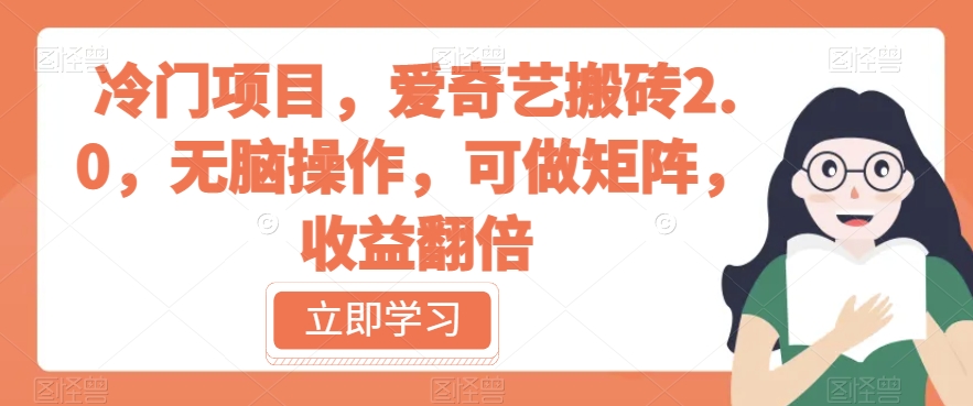 冷门项目,爱奇艺搬砖2.0,无脑操作,可做矩阵,收益翻倍【揭秘】