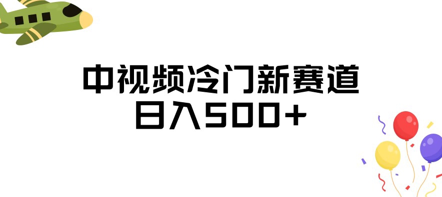 中视频冷门新赛道，做的人少，三天之内必起号，日入500 【揭秘】