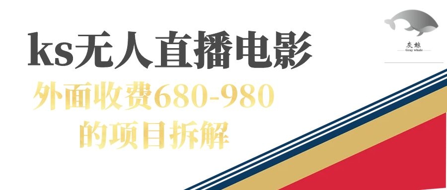 图片[1]-快手无人电视剧直播外面收费680-980包括磁力聚星开通-云上仙人资源网