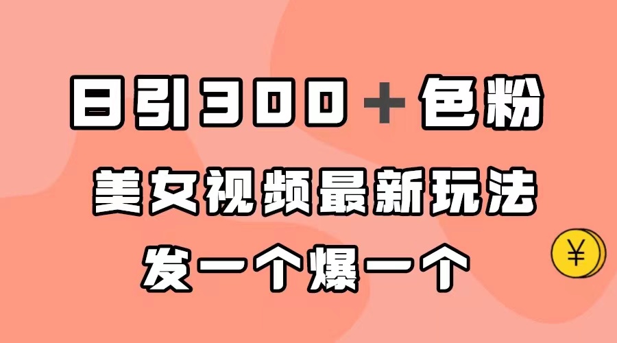 图片[1]-日引300＋色粉，美女视频最新玩法，发一个爆一个-云上仙人资源网