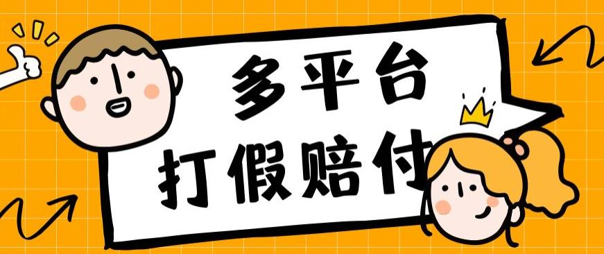 外面收费1688多平台打假赔FU简单粗暴操作日入1000+(仅揭秘)