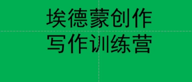 埃德蒙创作线上写作训练营,7天创作7篇种草文案