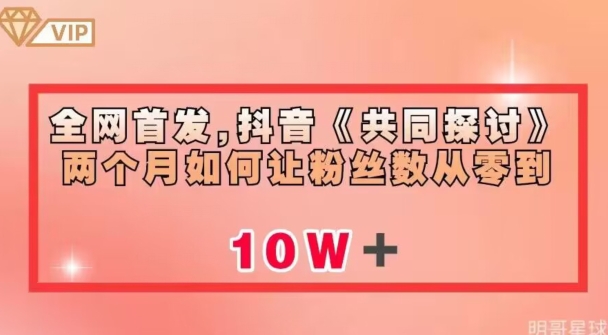 全网首发,抖音《共同探讨》两个月如何让粉丝数从零到10w【揭秘】